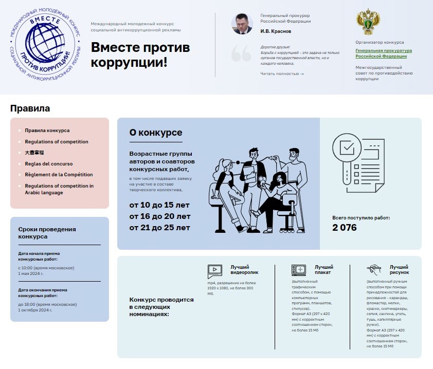 Международный молодежный конкурс социальной антикоррупционной рекламы &amp;quot;Вместе против коррупции&amp;quot;