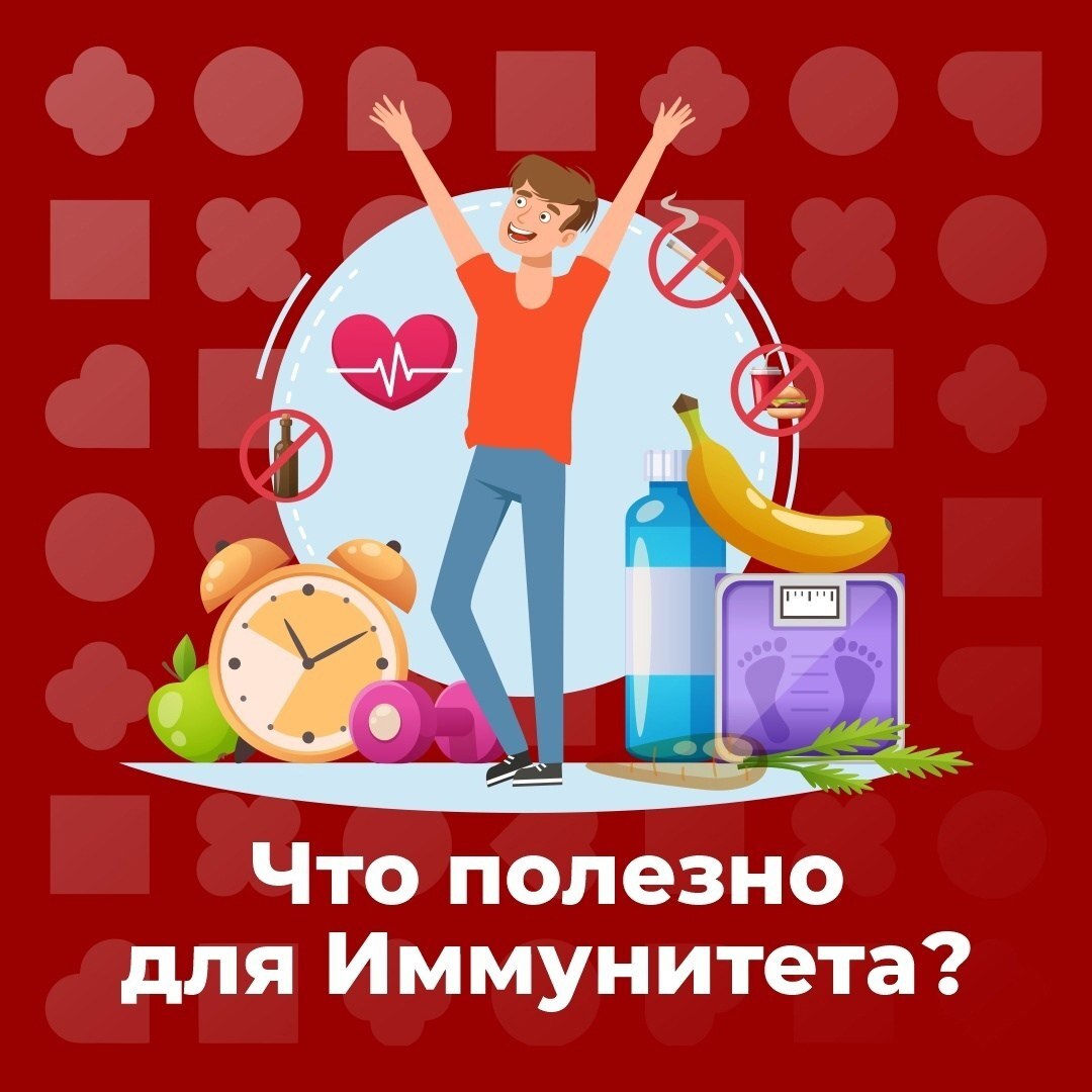 Укрепление иммунитета.