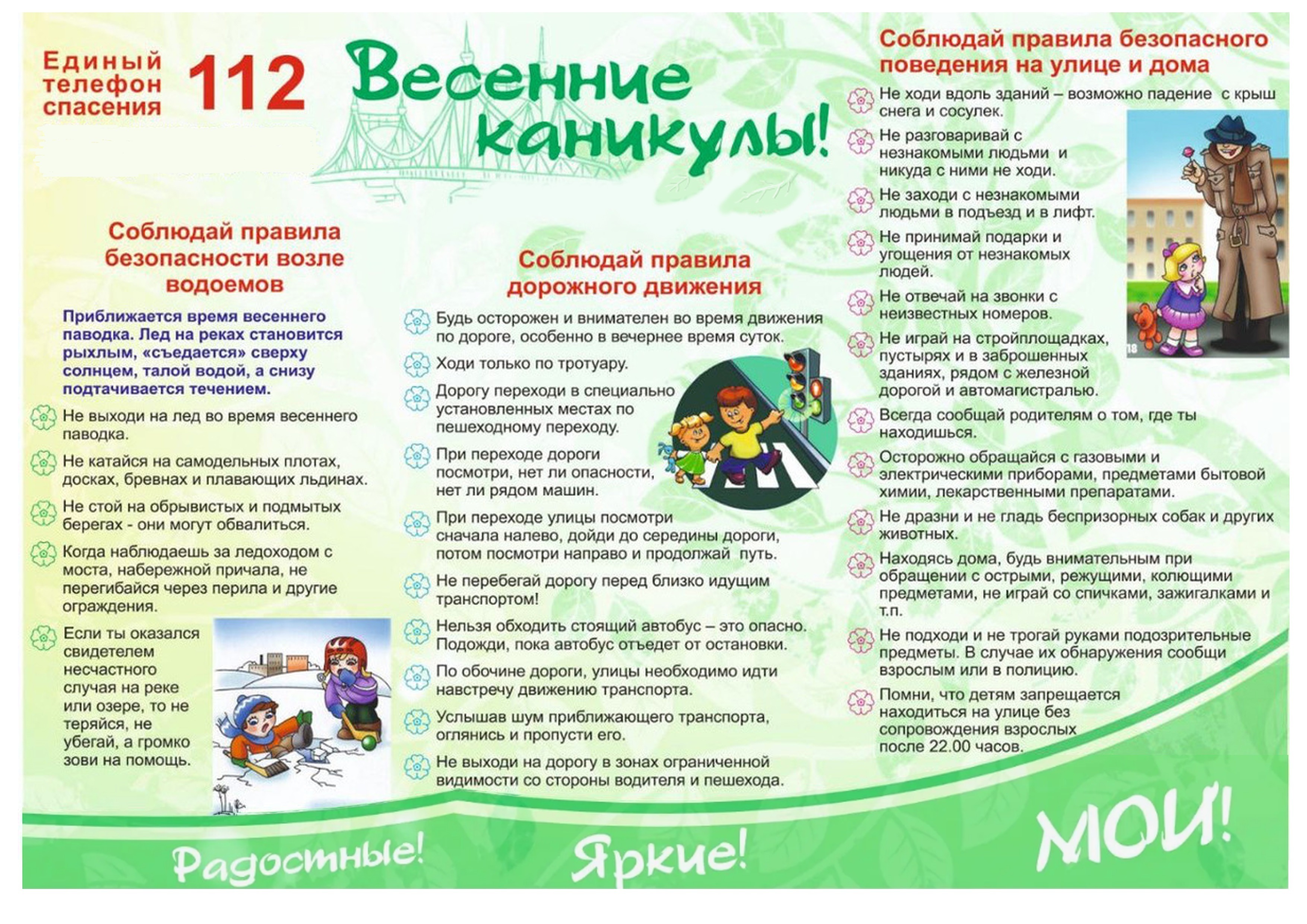 Безопасность во время весенних каникул.