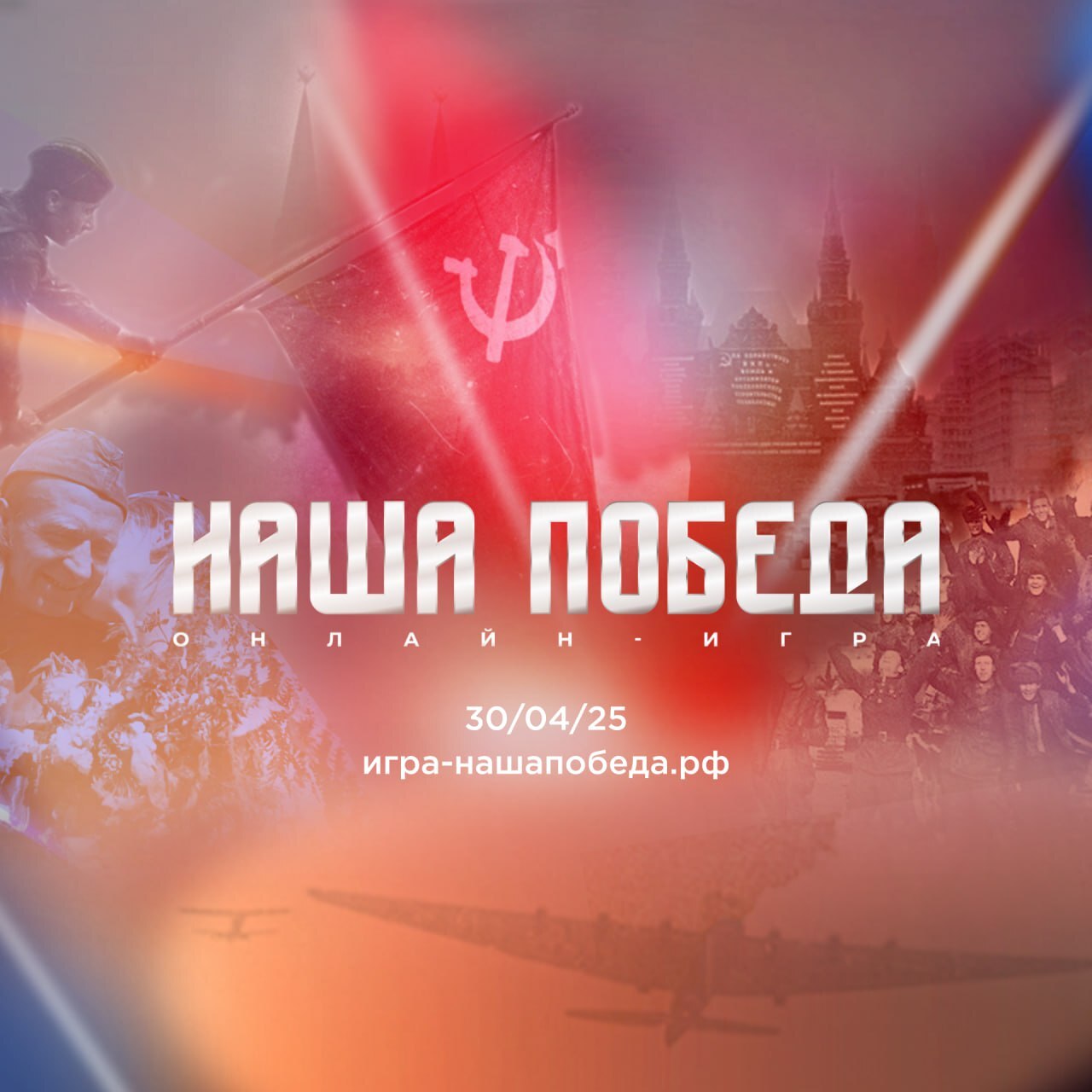 Игра «Наша Победа».