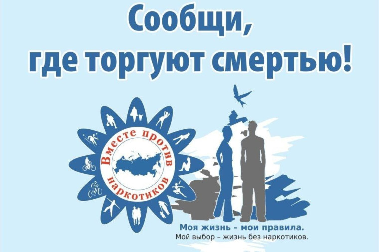 1-й этап Общероссийской антинаркотической акции «Сообщи, где торгуют смертью»..